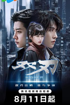 双刃